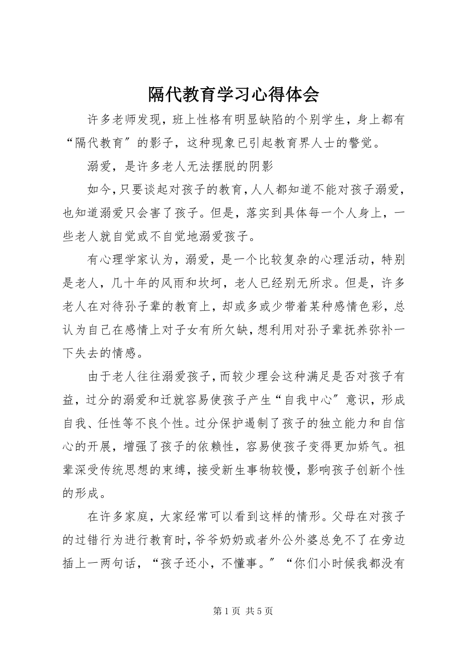 2023年《隔代教育》学习心得体会新编.docx_第1页