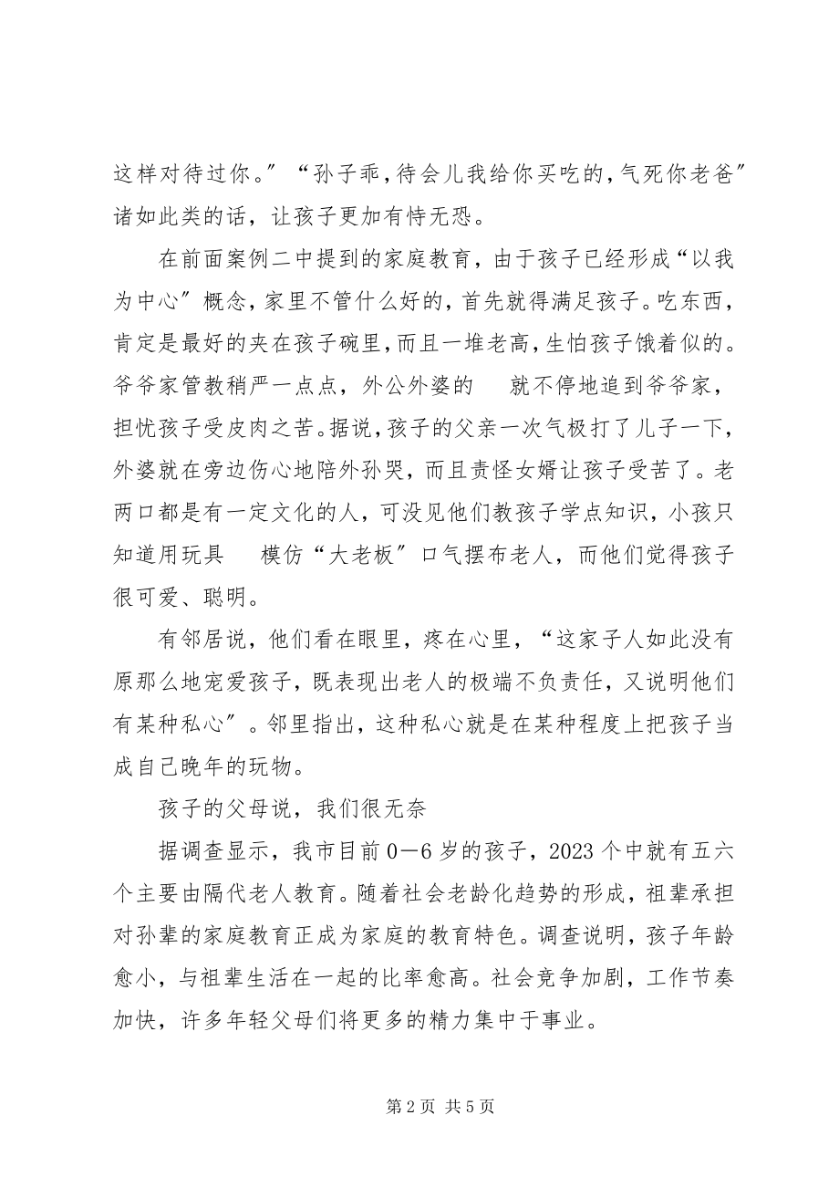 2023年《隔代教育》学习心得体会新编.docx_第2页