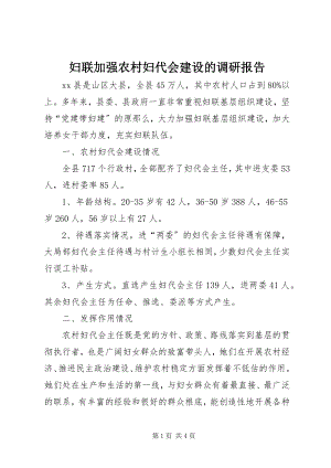 2023年妇联加强农村妇代会建设的调研报告.docx