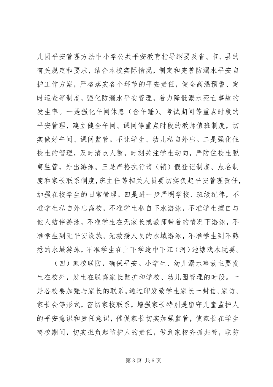 2023年学校度防溺水工作实施方案.docx_第3页