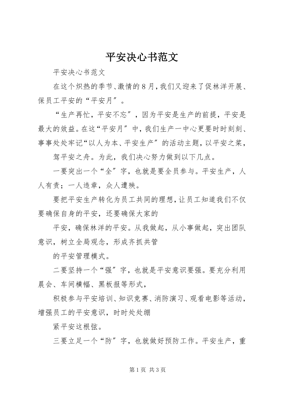 2023年安全决心书新编.docx_第1页