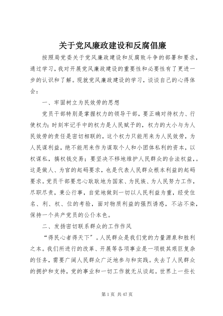 2023年党风廉政建设和反腐倡廉.docx_第1页