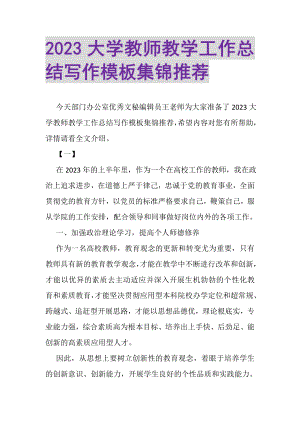 2023年大学教师教学工作总结写作模板集锦推荐.doc