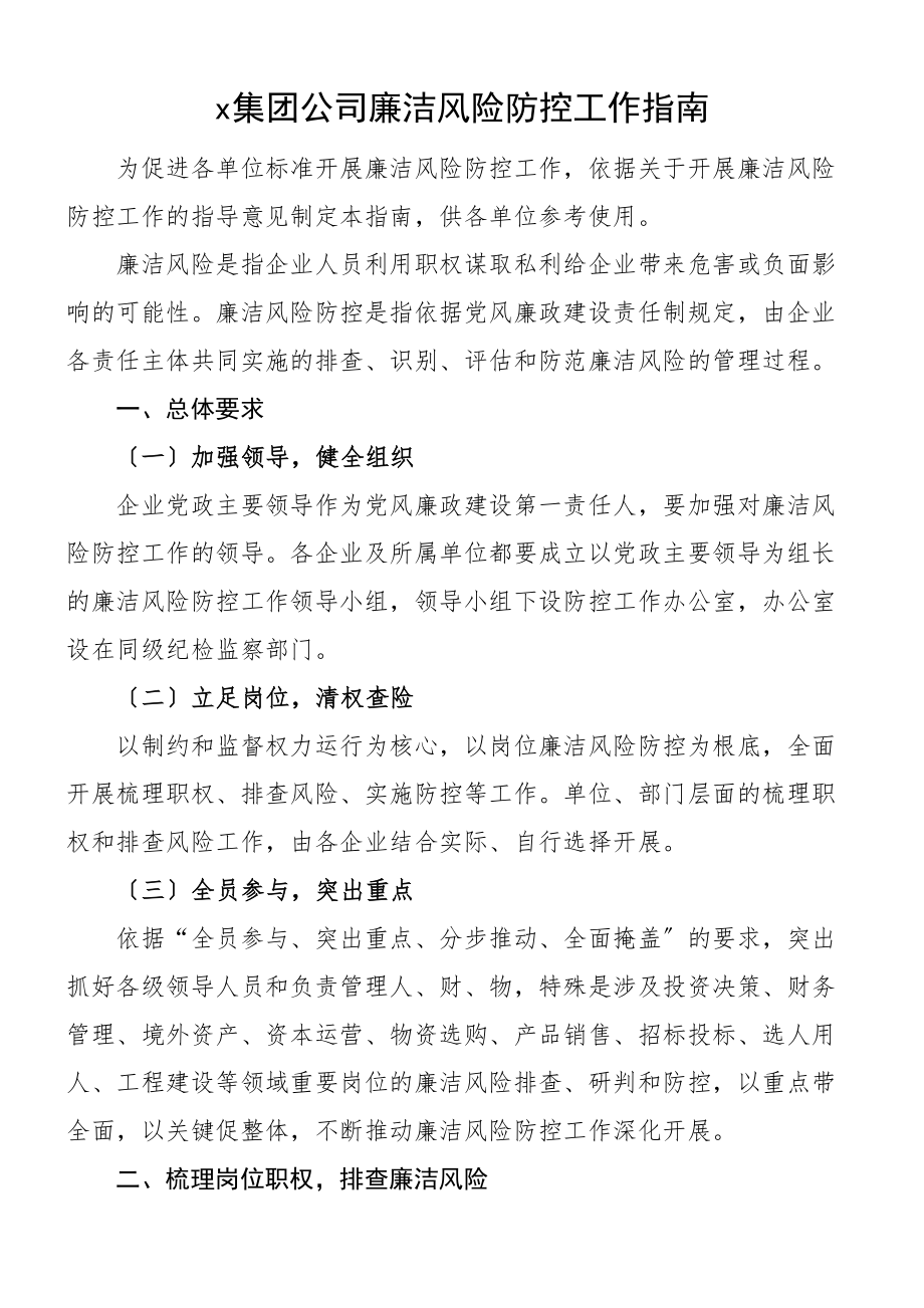 2023年集团公司企业廉洁风险防控工作指南实施方案参考.doc_第1页