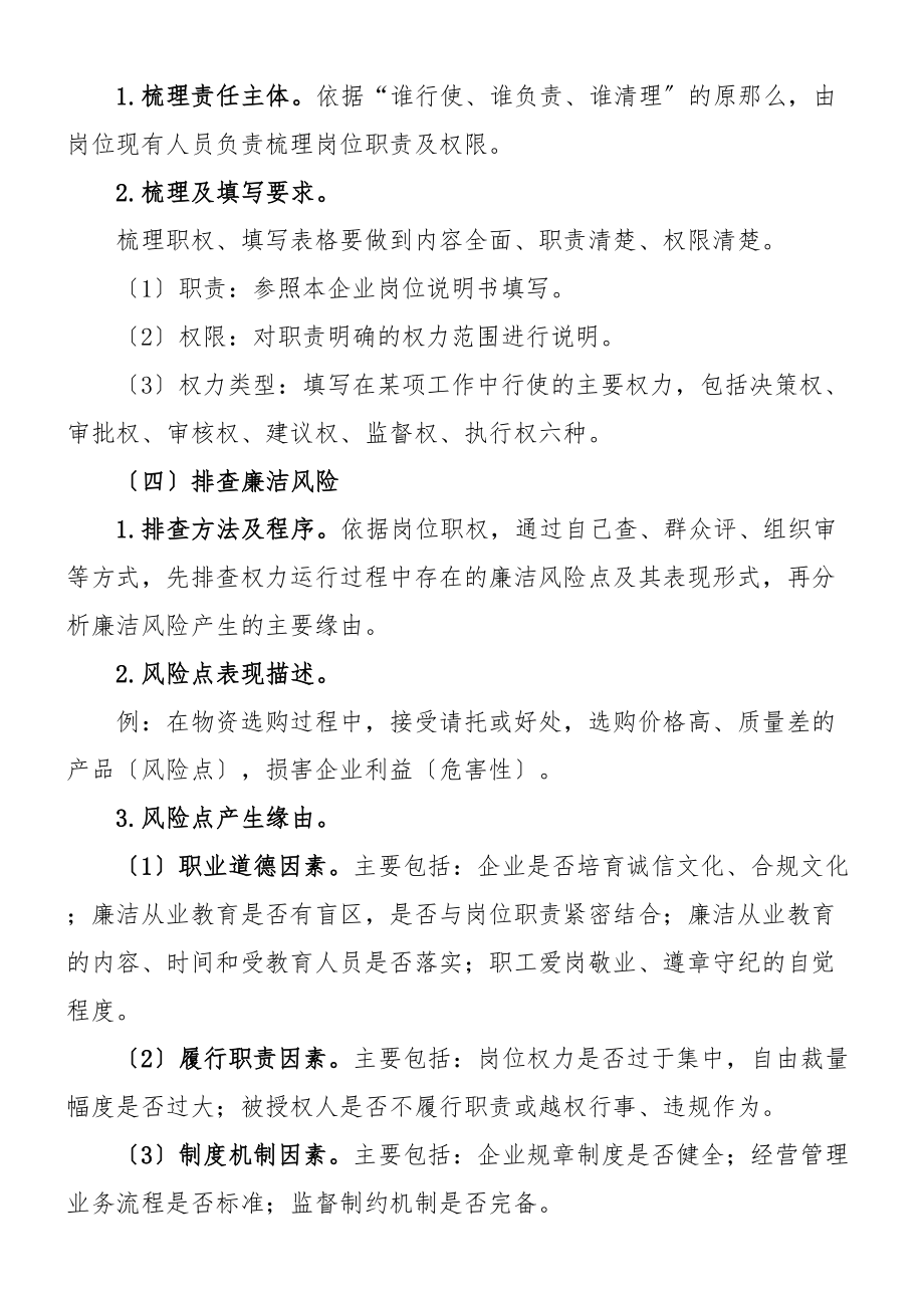 2023年集团公司企业廉洁风险防控工作指南实施方案参考.doc_第3页