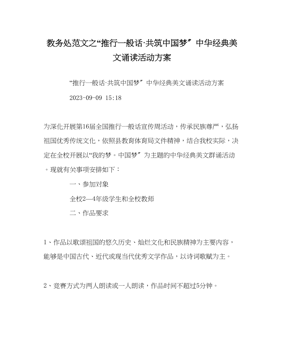 2023年教导处范文推广普通话共筑中国梦中华经典美文诵读活动方案.docx_第1页