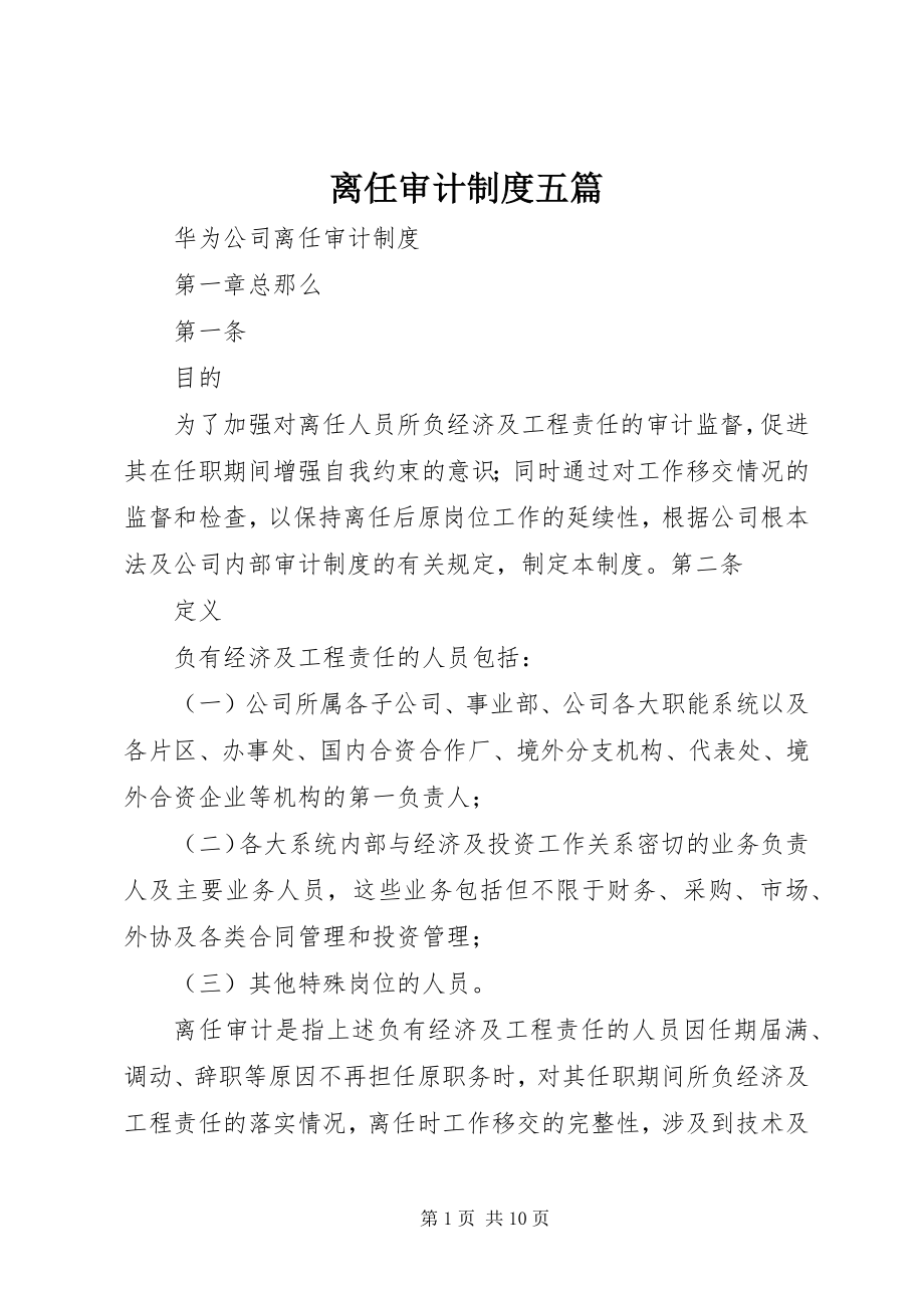 2023年离任审计制度五篇.docx_第1页