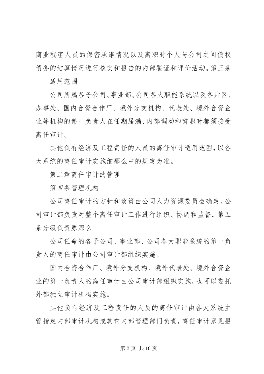 2023年离任审计制度五篇.docx_第2页