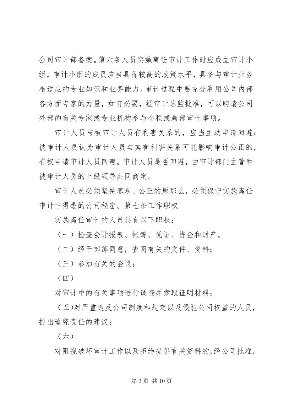 2023年离任审计制度五篇.docx_第3页