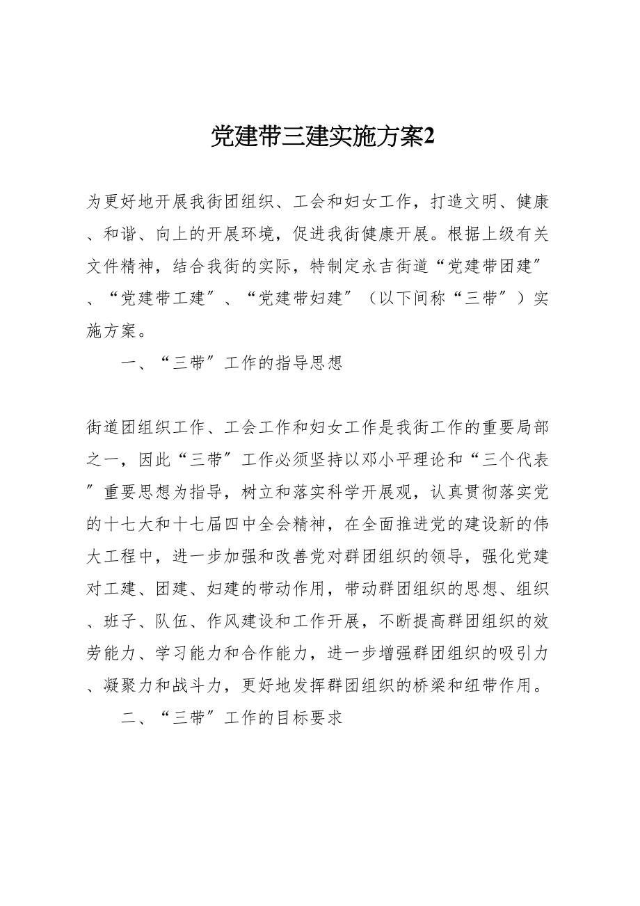 2023年党建带三建实施方案2.doc_第1页