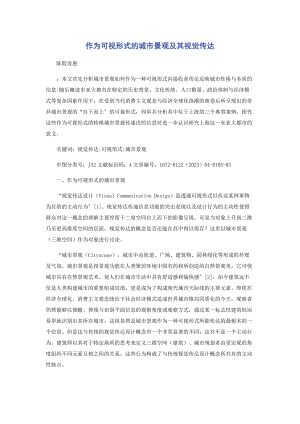 2023年作为可视形式的城市景观及其视觉传达.docx