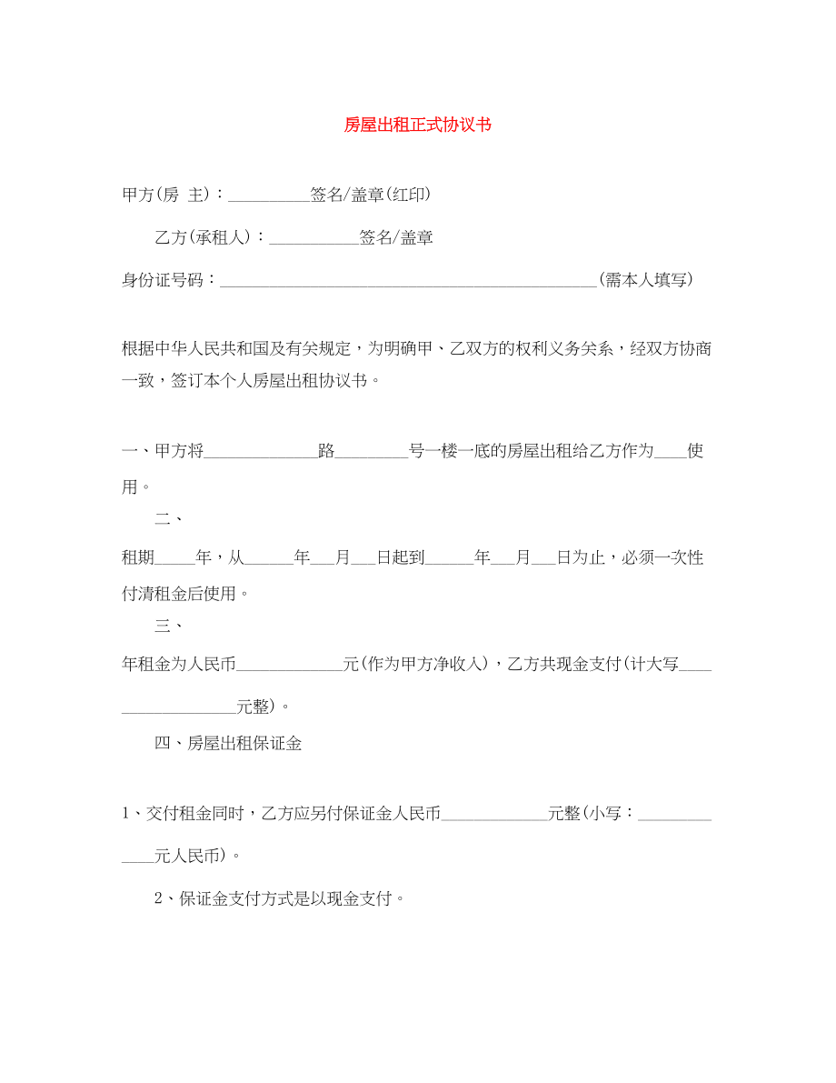 2023年房屋出租正式协议书.docx_第1页