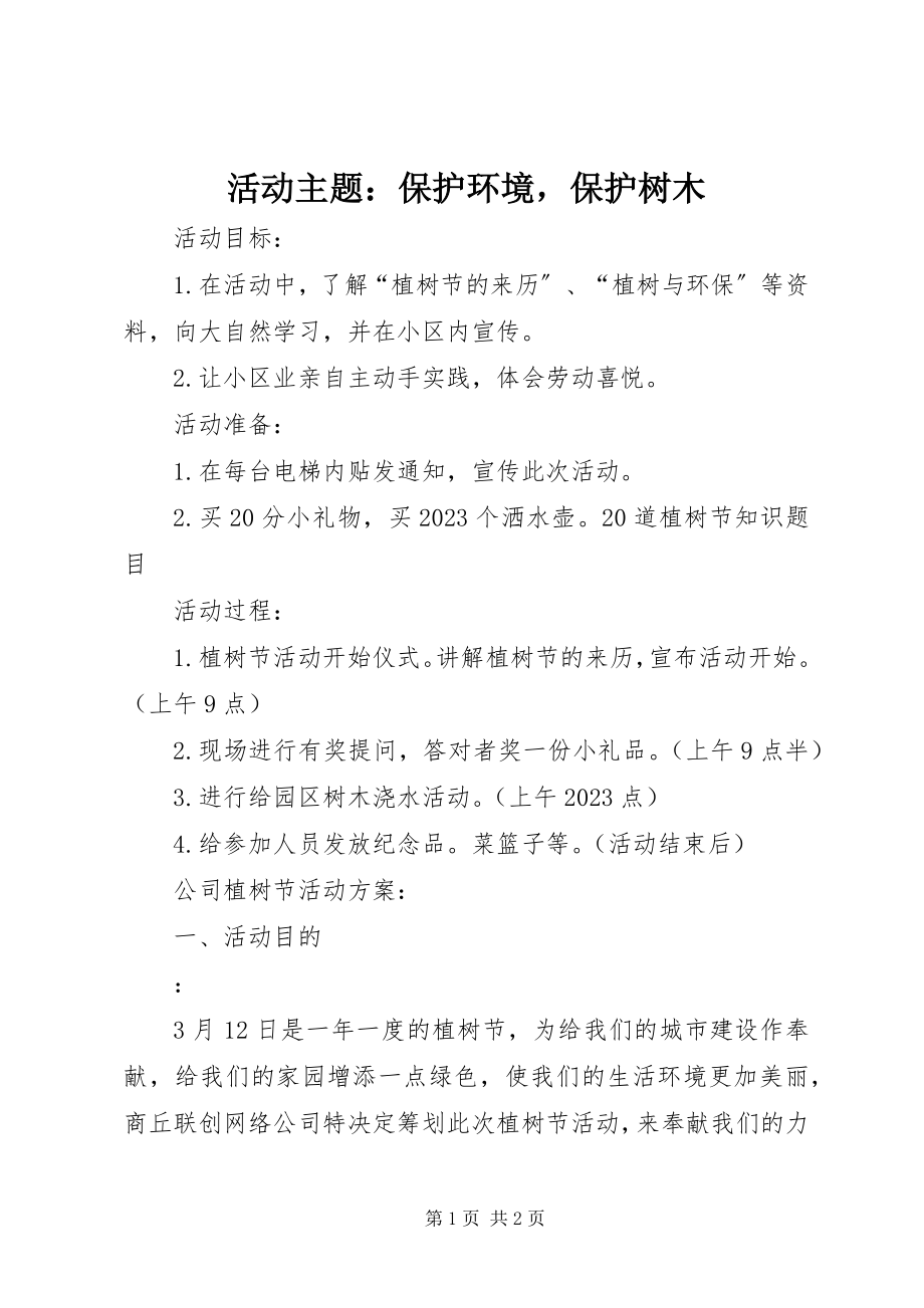 2023年活动主题保护环境爱护树木.docx_第1页