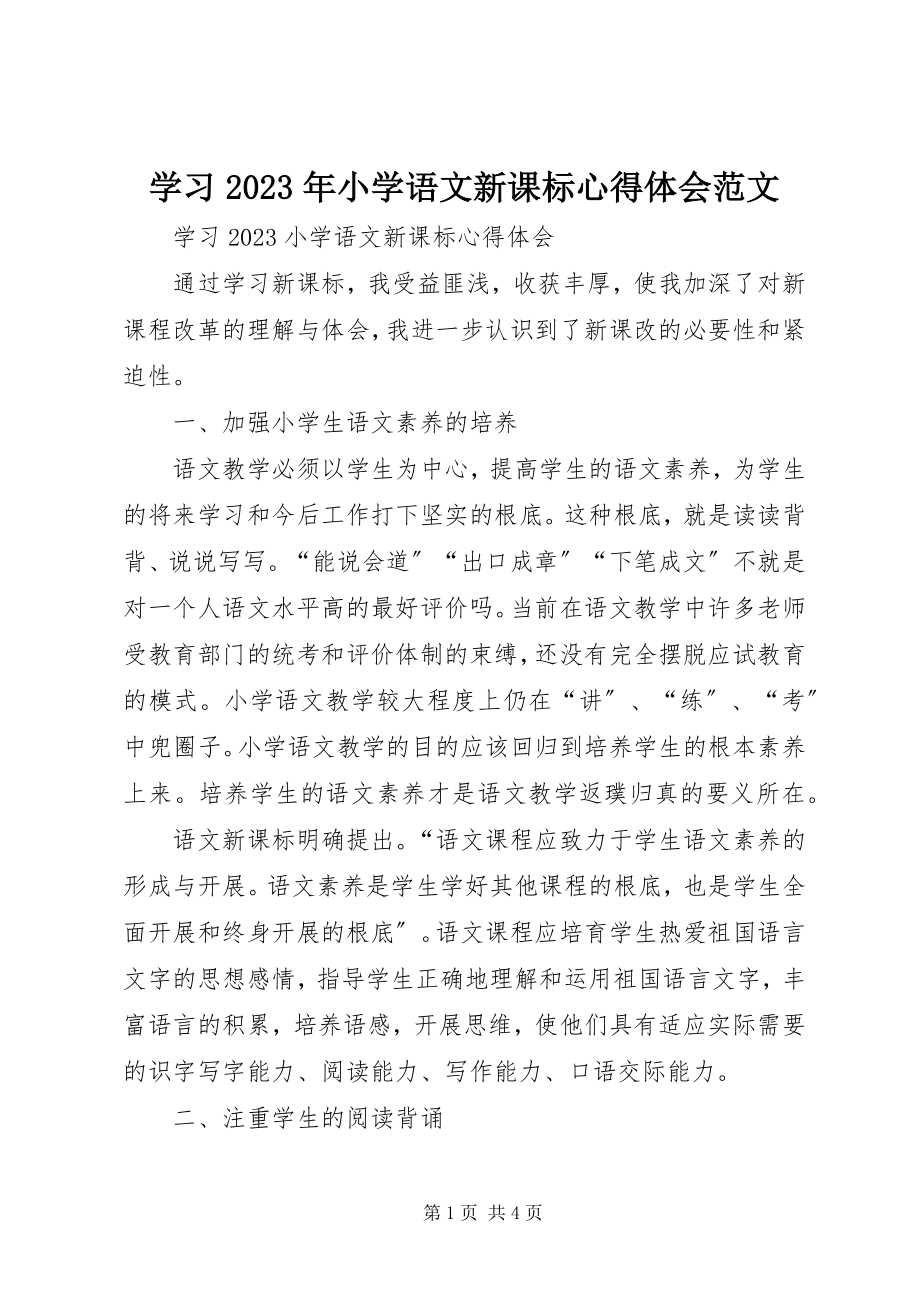 2023年学习《小学语文新课标》心得体会2.docx_第1页