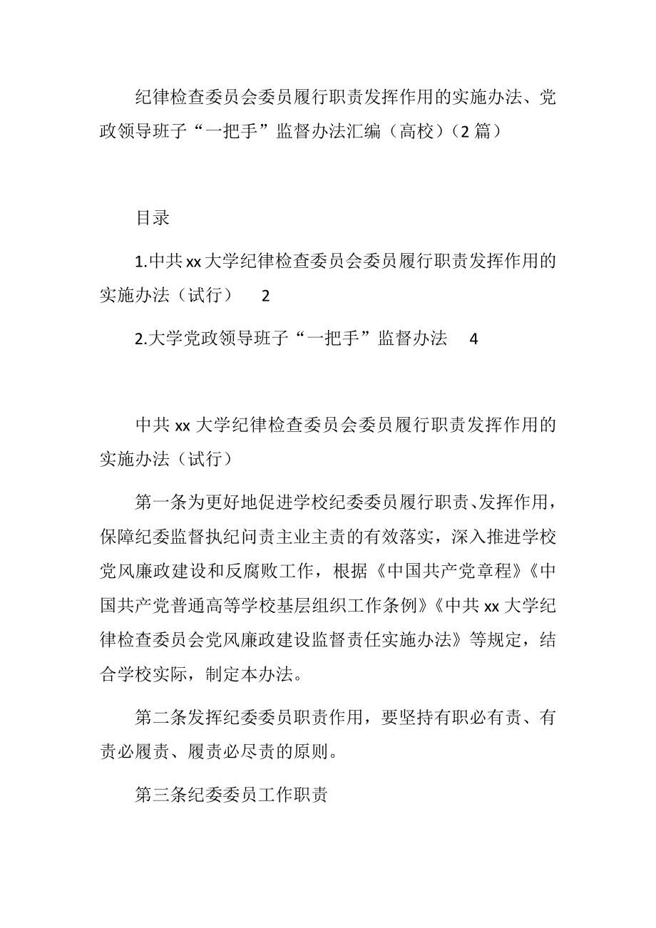 纪律检查委员会委员履行职责发挥作用的实施办法、党政领导班子“一把手”监督办法汇编（高校）（2篇）.doc_第1页