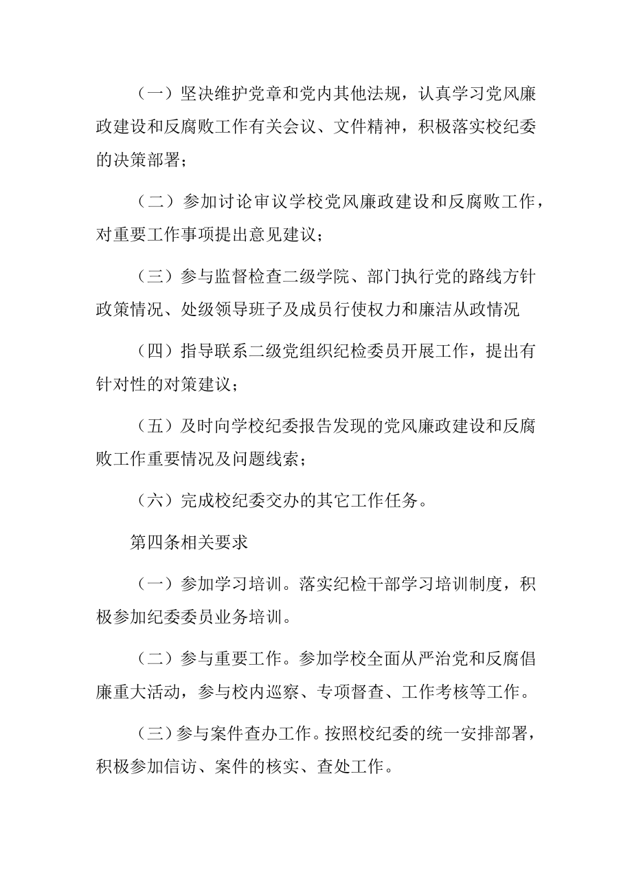 纪律检查委员会委员履行职责发挥作用的实施办法、党政领导班子“一把手”监督办法汇编（高校）（2篇）.doc_第2页