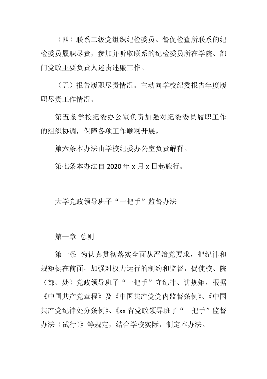 纪律检查委员会委员履行职责发挥作用的实施办法、党政领导班子“一把手”监督办法汇编（高校）（2篇）.doc_第3页