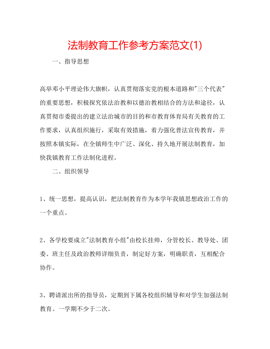 2023年法制教育工作计划范文1.docx_第1页