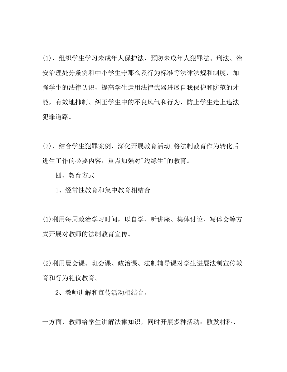 2023年法制教育工作计划范文1.docx_第3页