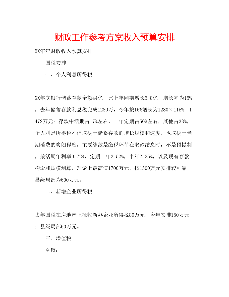 2023年财政工作计划收入预算安排.docx_第1页