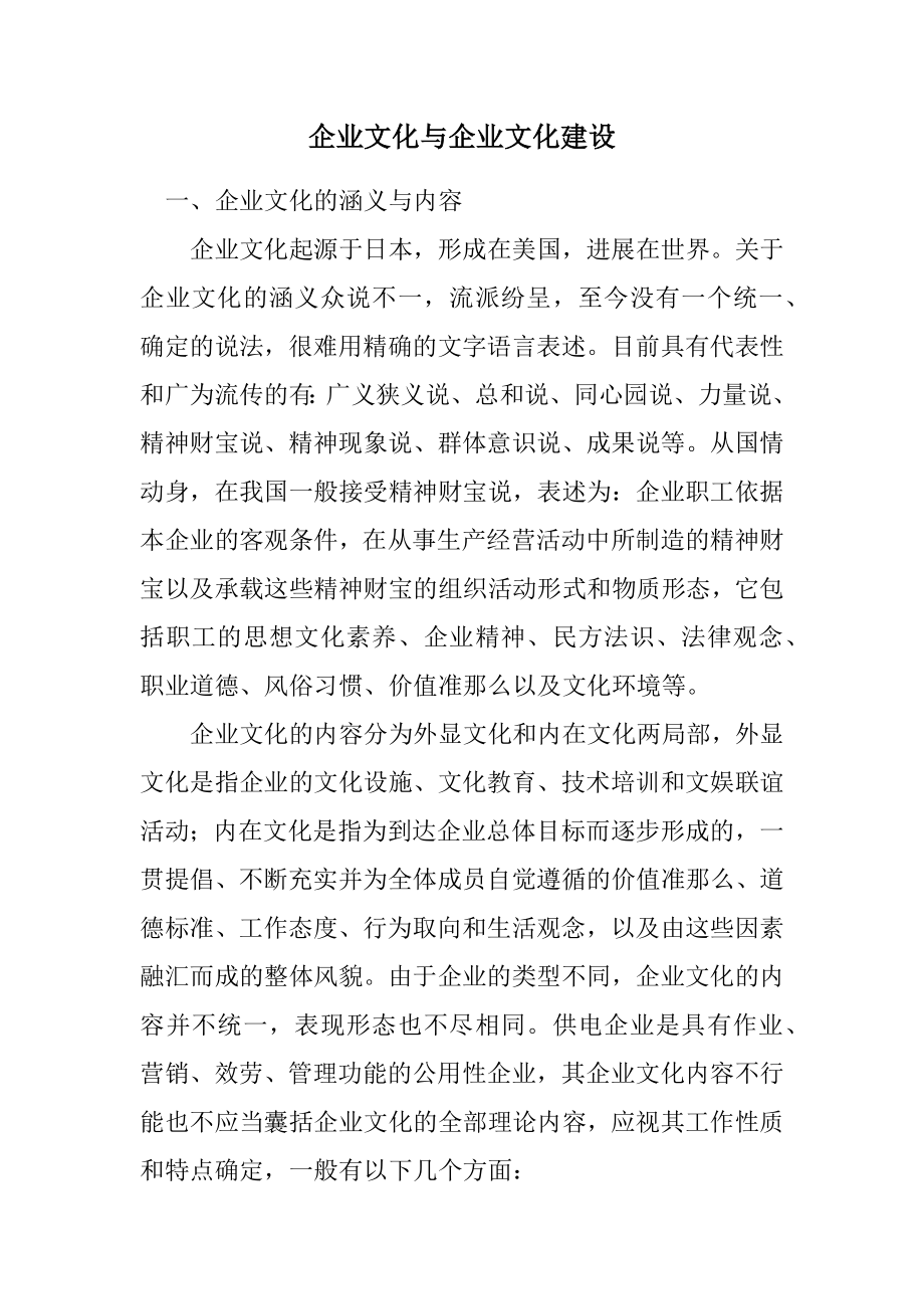 2023年企业文化与企业文化建设.docx_第1页