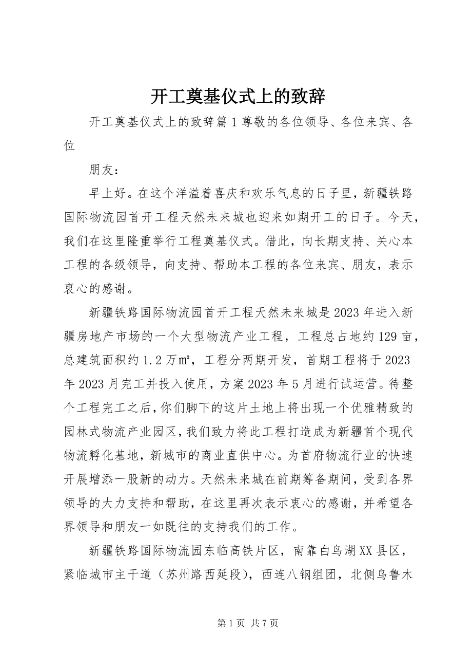 2023年开工奠基仪式上的致辞.docx_第1页