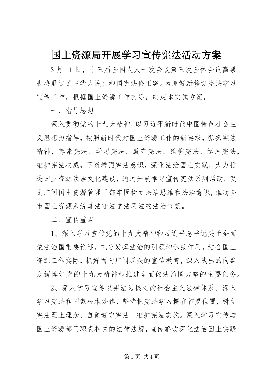 2023年国土资源局开展学习宣传《宪法》活动方案.docx_第1页