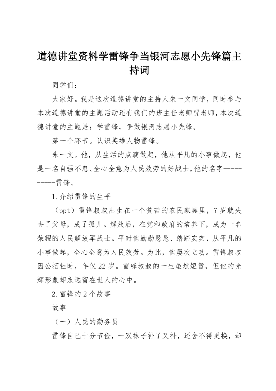 2023年道德讲堂资料学雷锋争当银河志愿小先锋篇主持词新编.docx_第1页