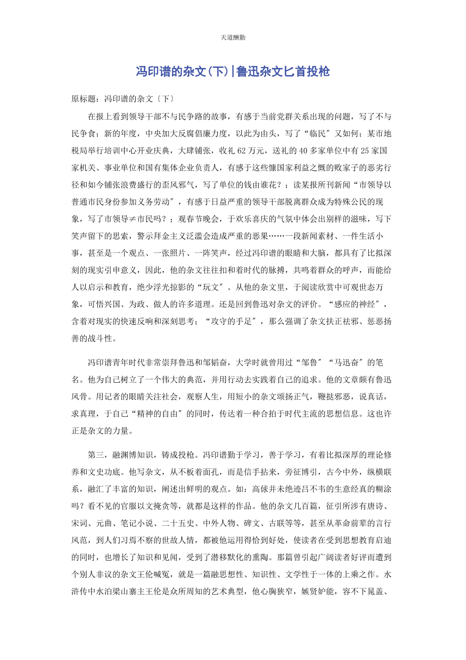 2023年冯印谱的杂文下鲁迅杂文匕首投枪.docx_第1页