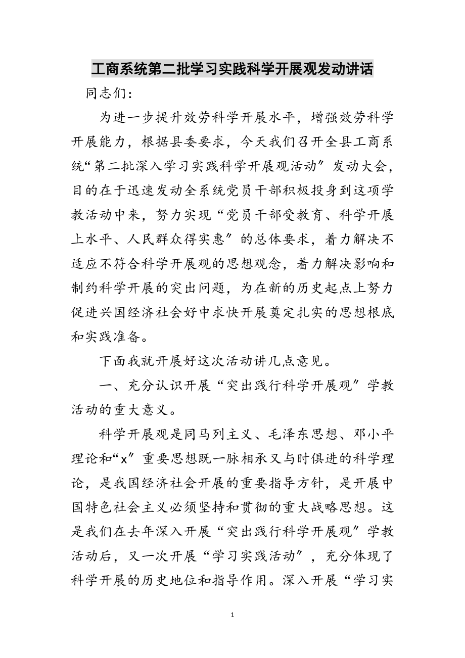 2023年工商系统第二批学习实践科学发展观动员讲话范文.doc_第1页