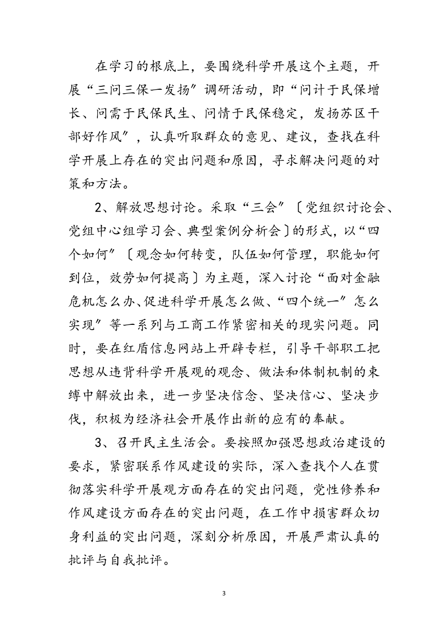 2023年工商系统第二批学习实践科学发展观动员讲话范文.doc_第3页