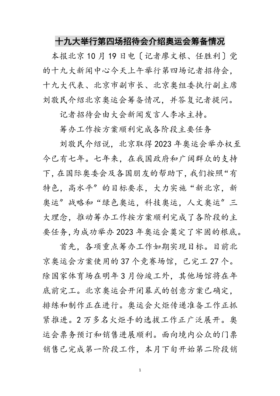 2023年十九大举行第四场招待会介绍奥运会筹备情况范文.doc_第1页