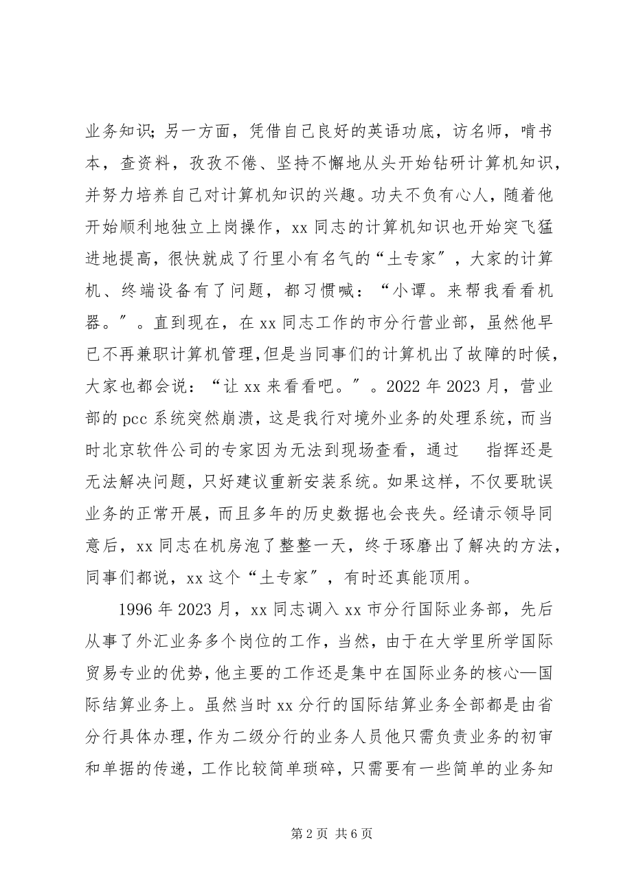 2023年银行青年岗位能手申报材料.docx_第2页