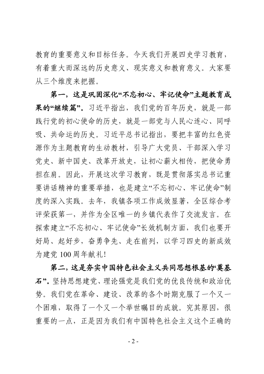 乡镇：在全镇党史学习教育动员大会上的讲话3.10定稿.docx_第2页