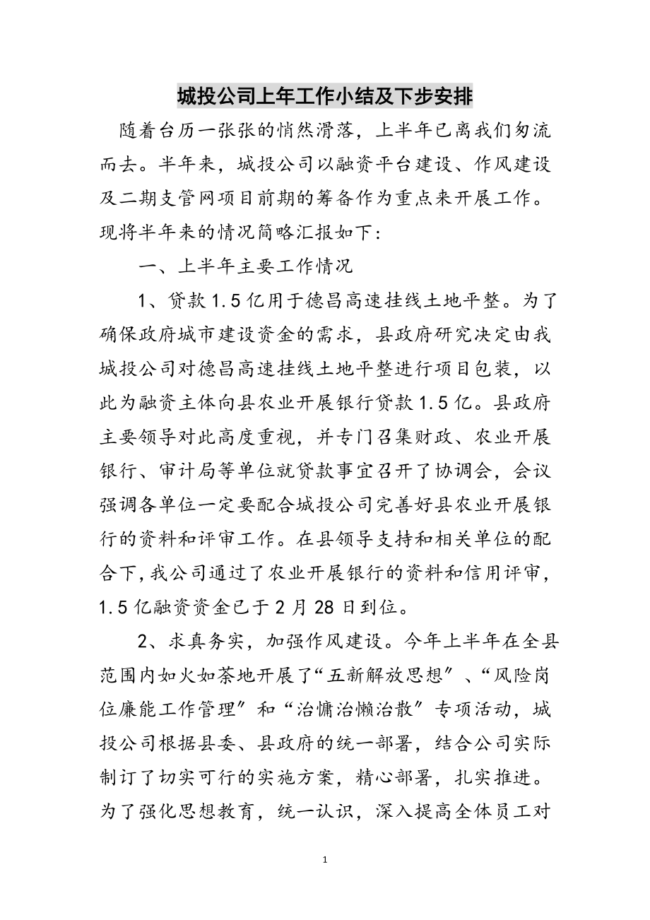 2023年城投公司上年工作小结及下步安排范文.doc_第1页