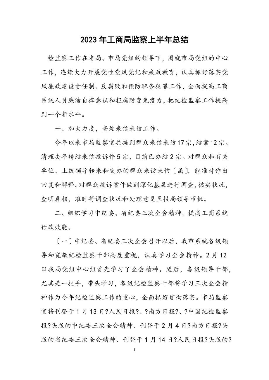 2023年工商局监察上半年总结.docx_第1页