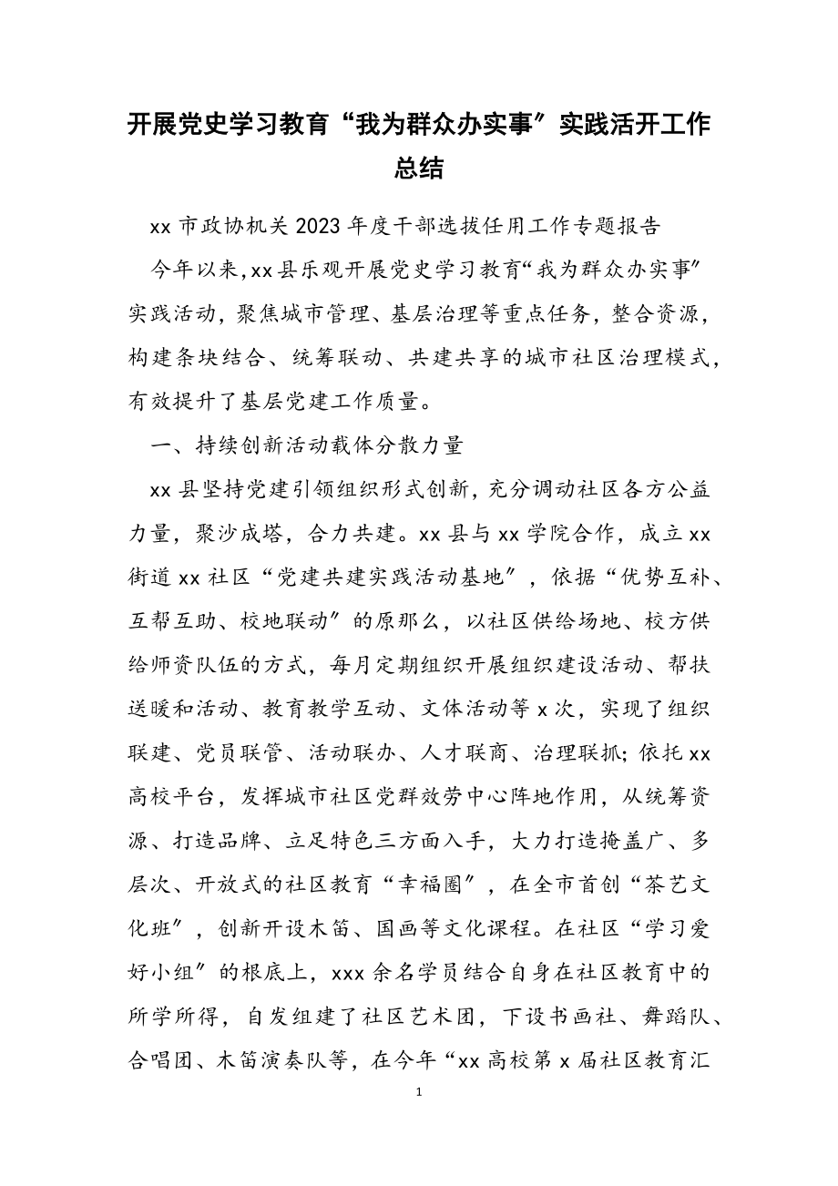 2023年开展党史学习教育“我为群众办实事”实践活动工作总结.doc_第1页