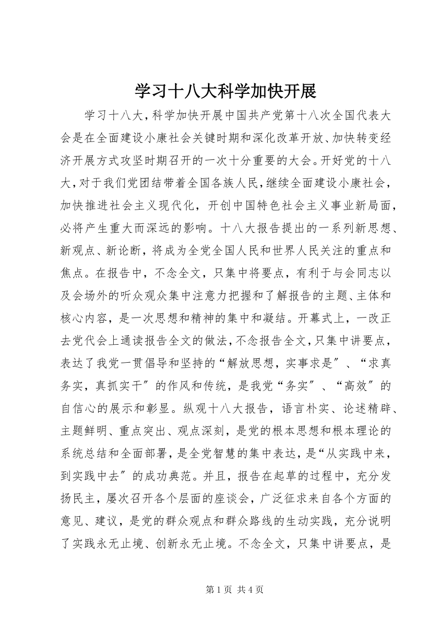 2023年学习十八大科学加快发展.docx_第1页