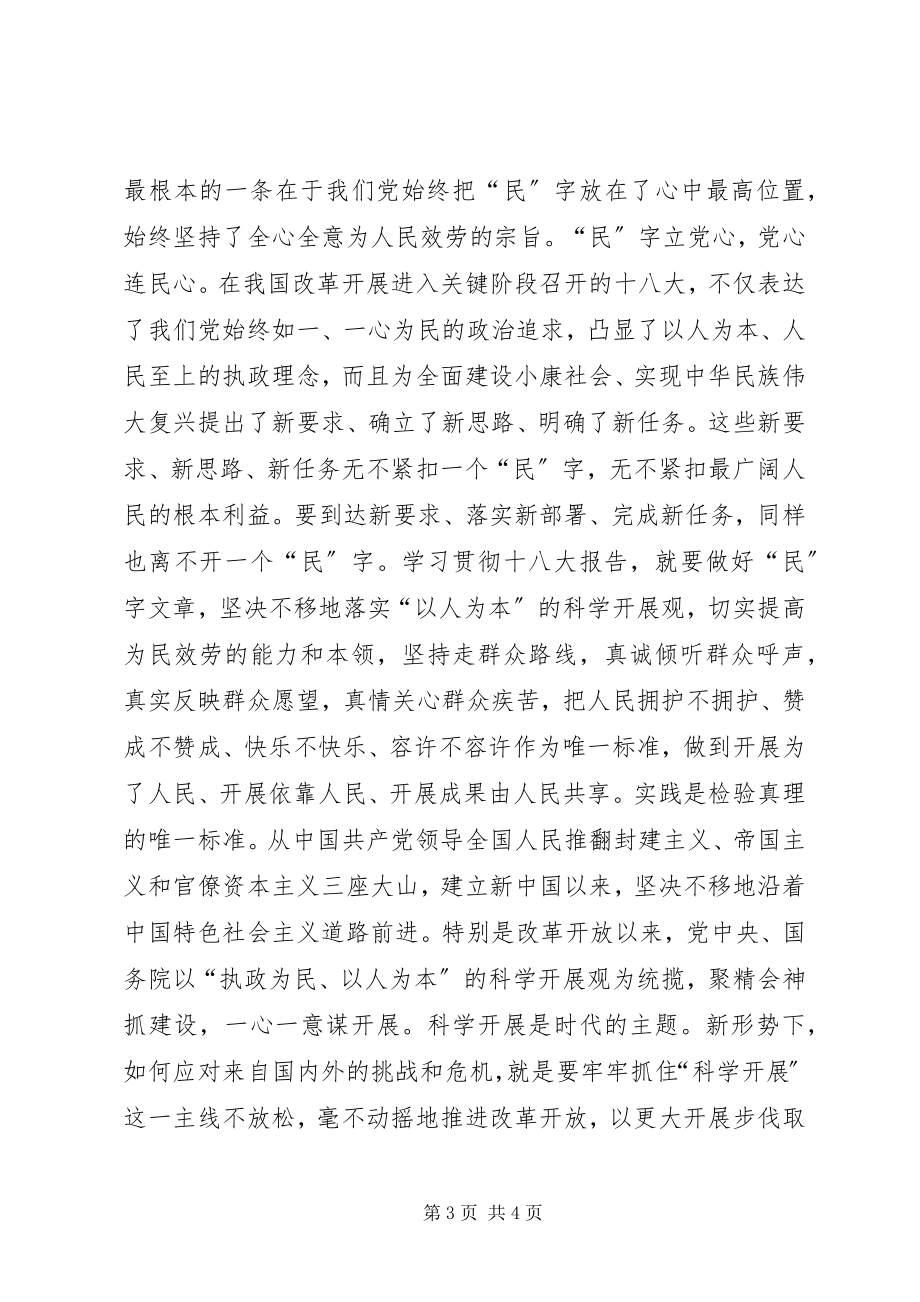 2023年学习十八大科学加快发展.docx_第3页