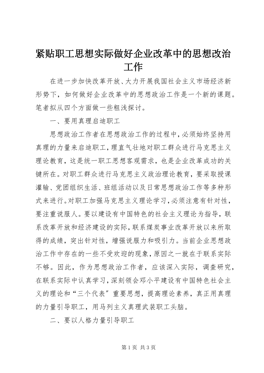 2023年紧贴职工思想实际做好企业改革中的思想改治工作.docx_第1页