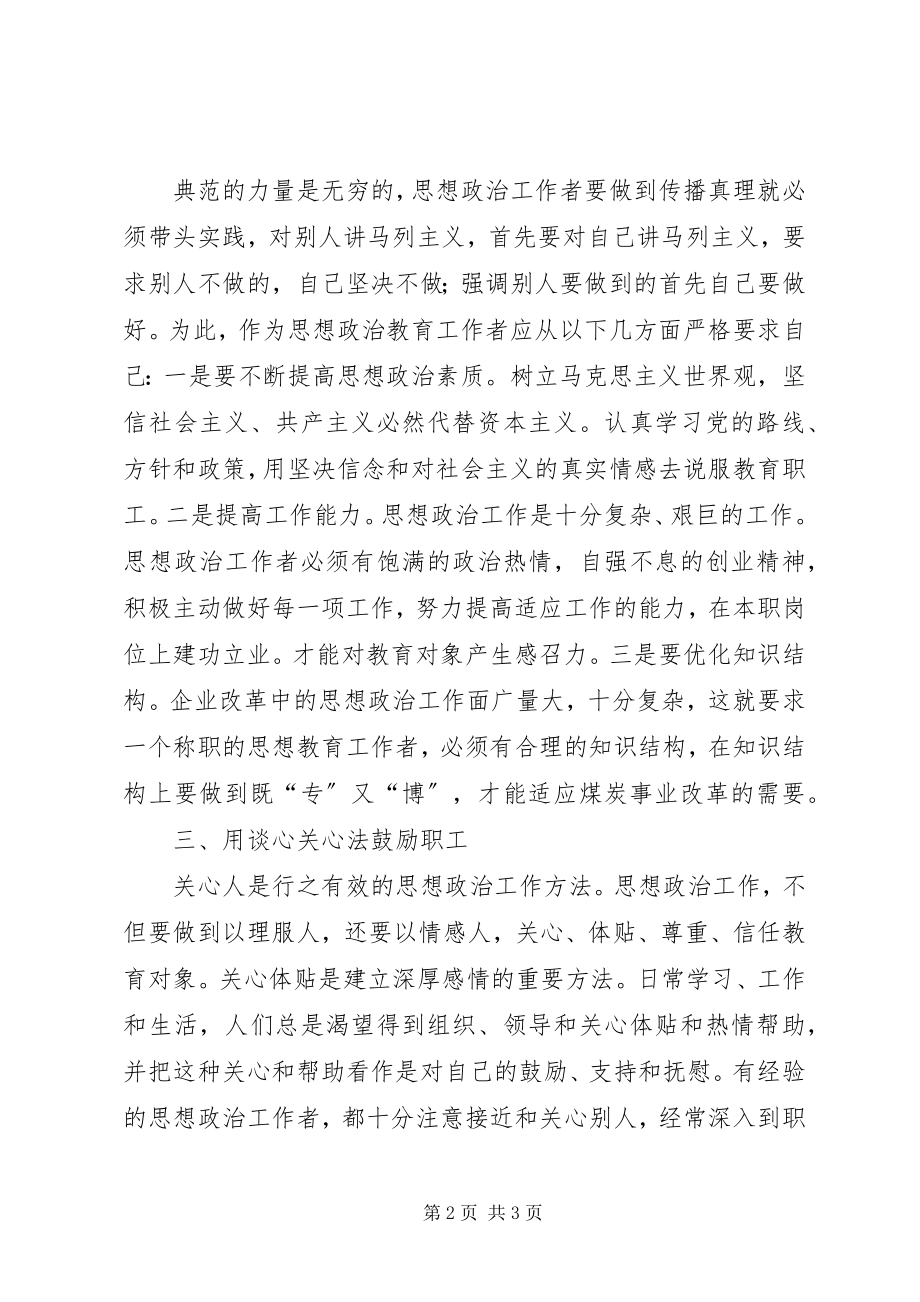 2023年紧贴职工思想实际做好企业改革中的思想改治工作.docx_第2页