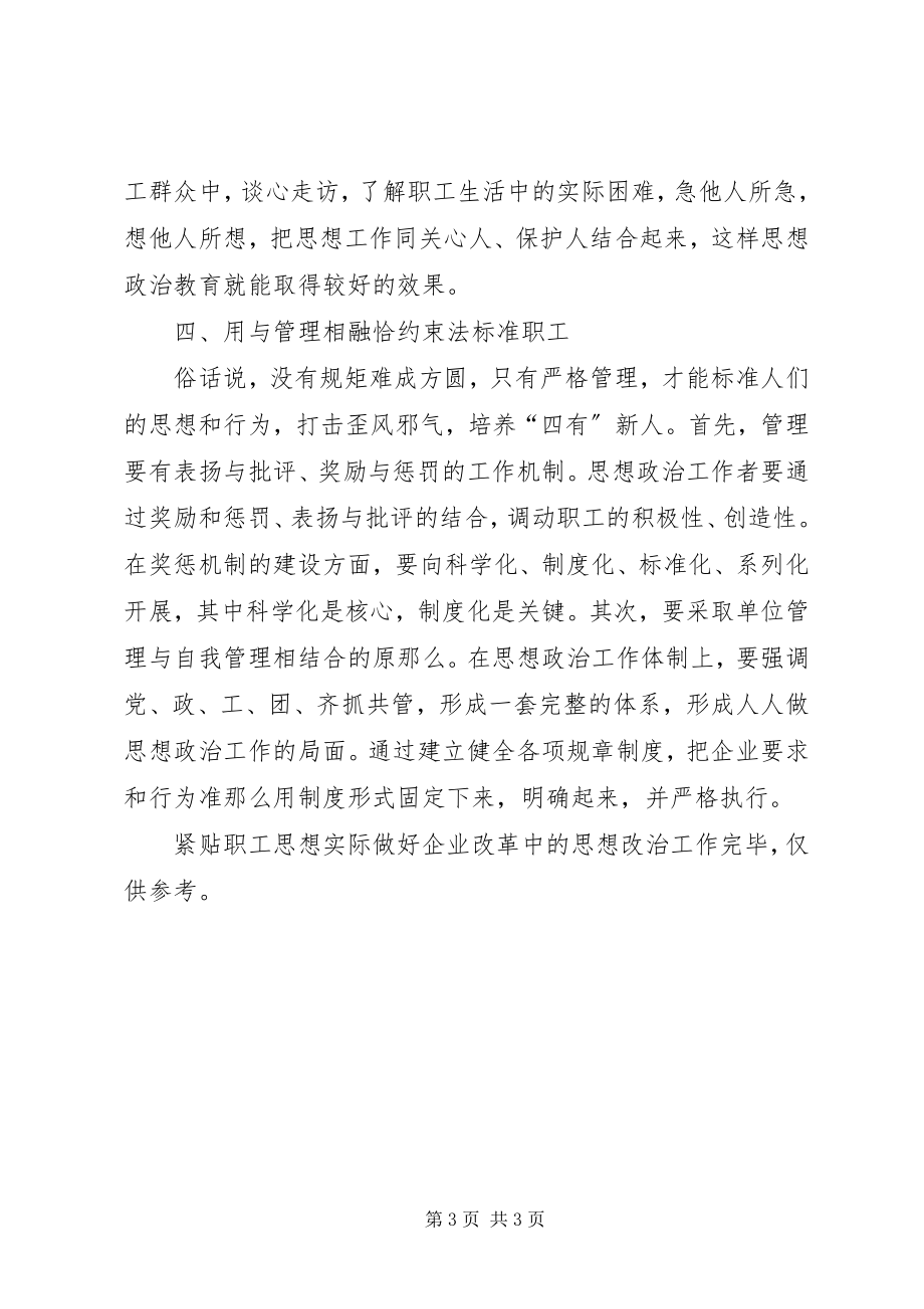 2023年紧贴职工思想实际做好企业改革中的思想改治工作.docx_第3页