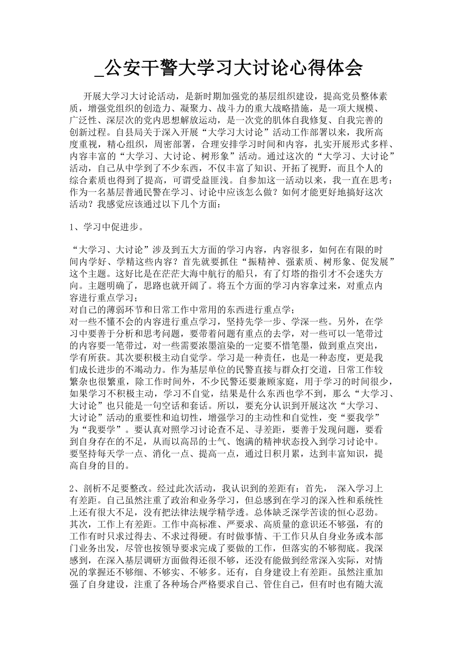 2023年公安干警大学习大讨论心得体会.doc_第1页