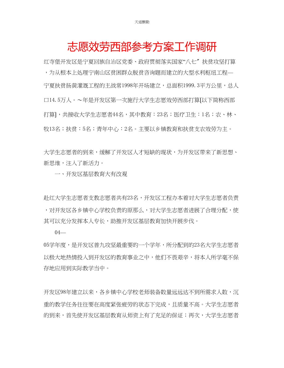 2023年志愿服务西部计划工作调研.docx_第1页