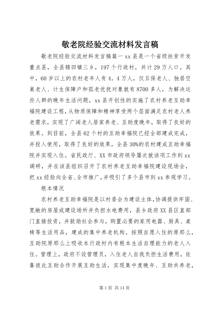 2023年敬老院经验交流材料讲话稿.docx_第1页