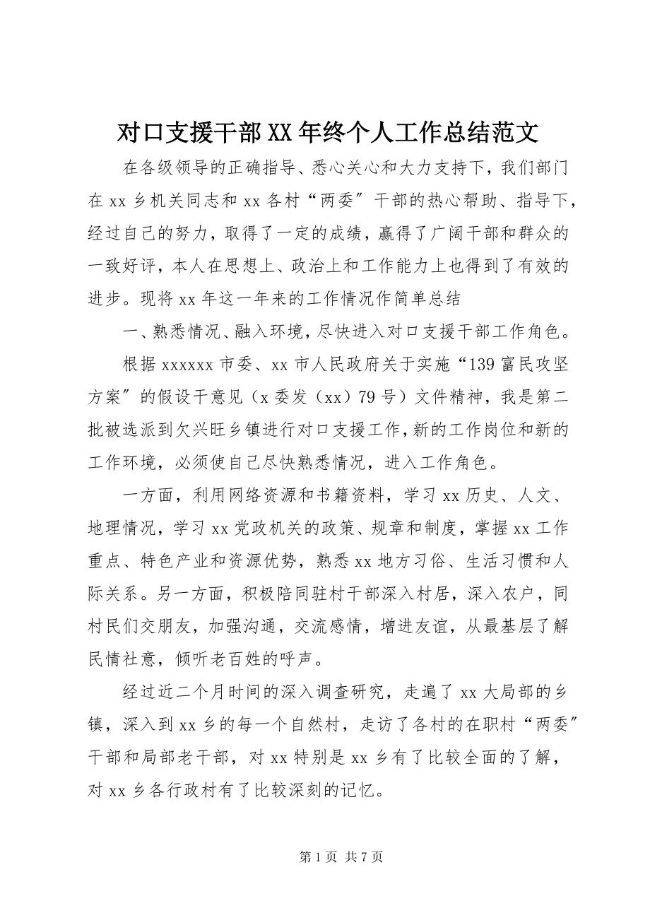 2023年对口支援干部某年终个人工作总结.docx_第1页