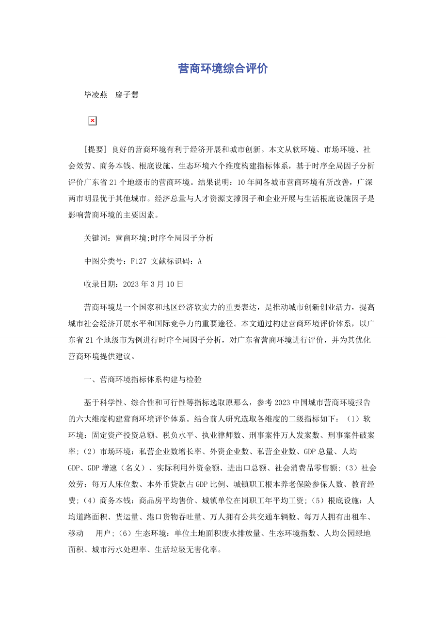 2023年营商环境综合评价.docx_第1页