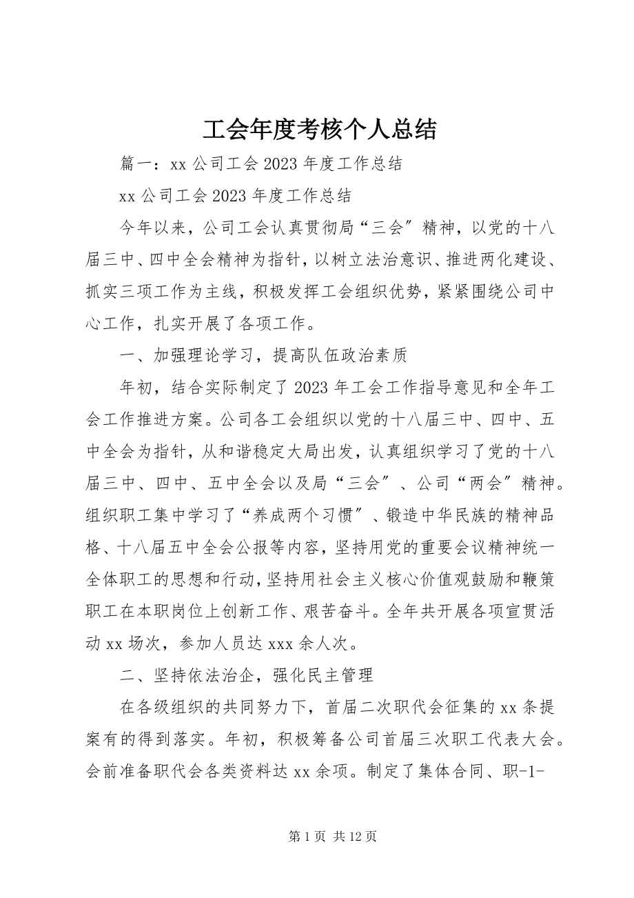 2023年工会年度考核个人总结.docx_第1页