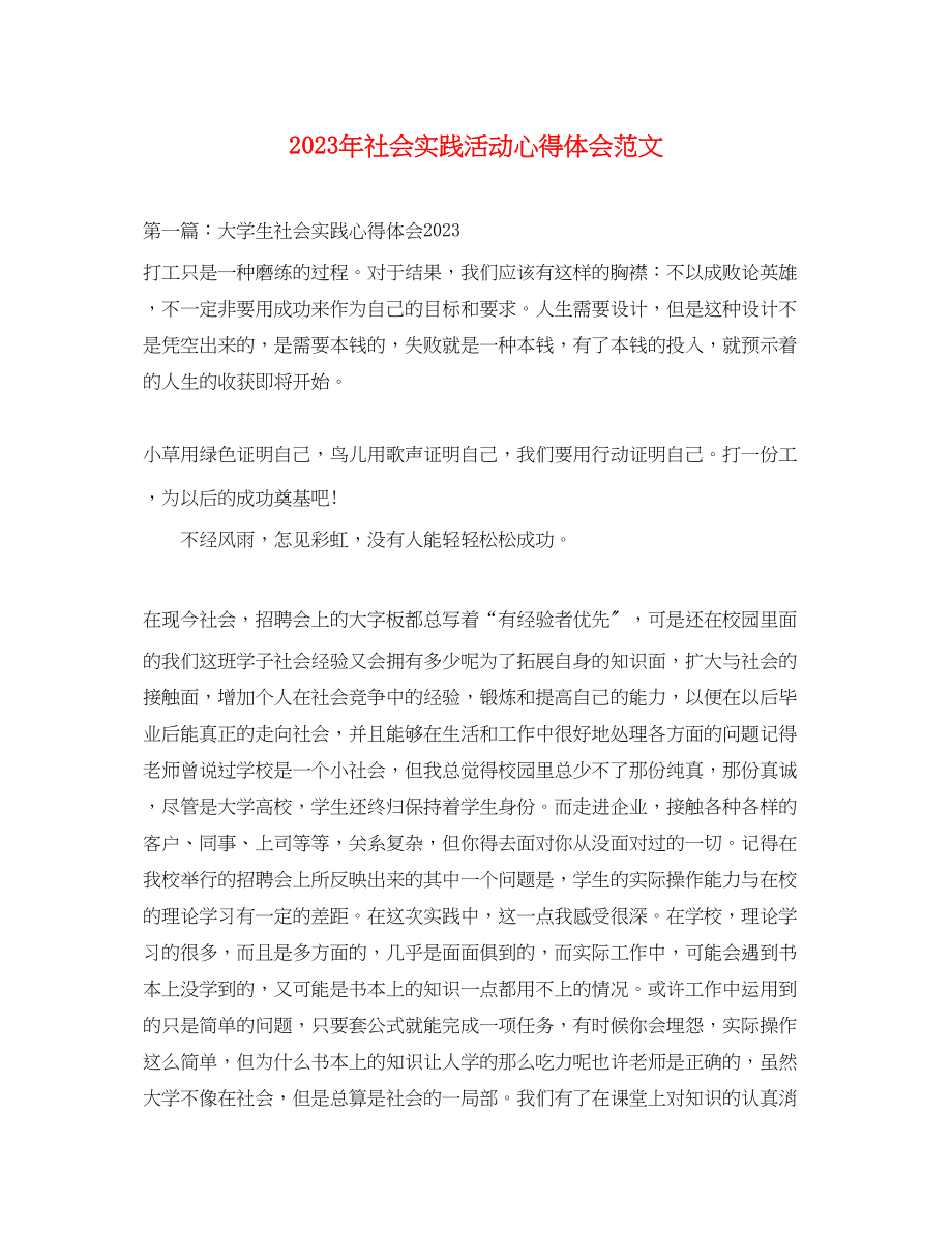 2023年社会实践活动心得体会范文.docx_第1页