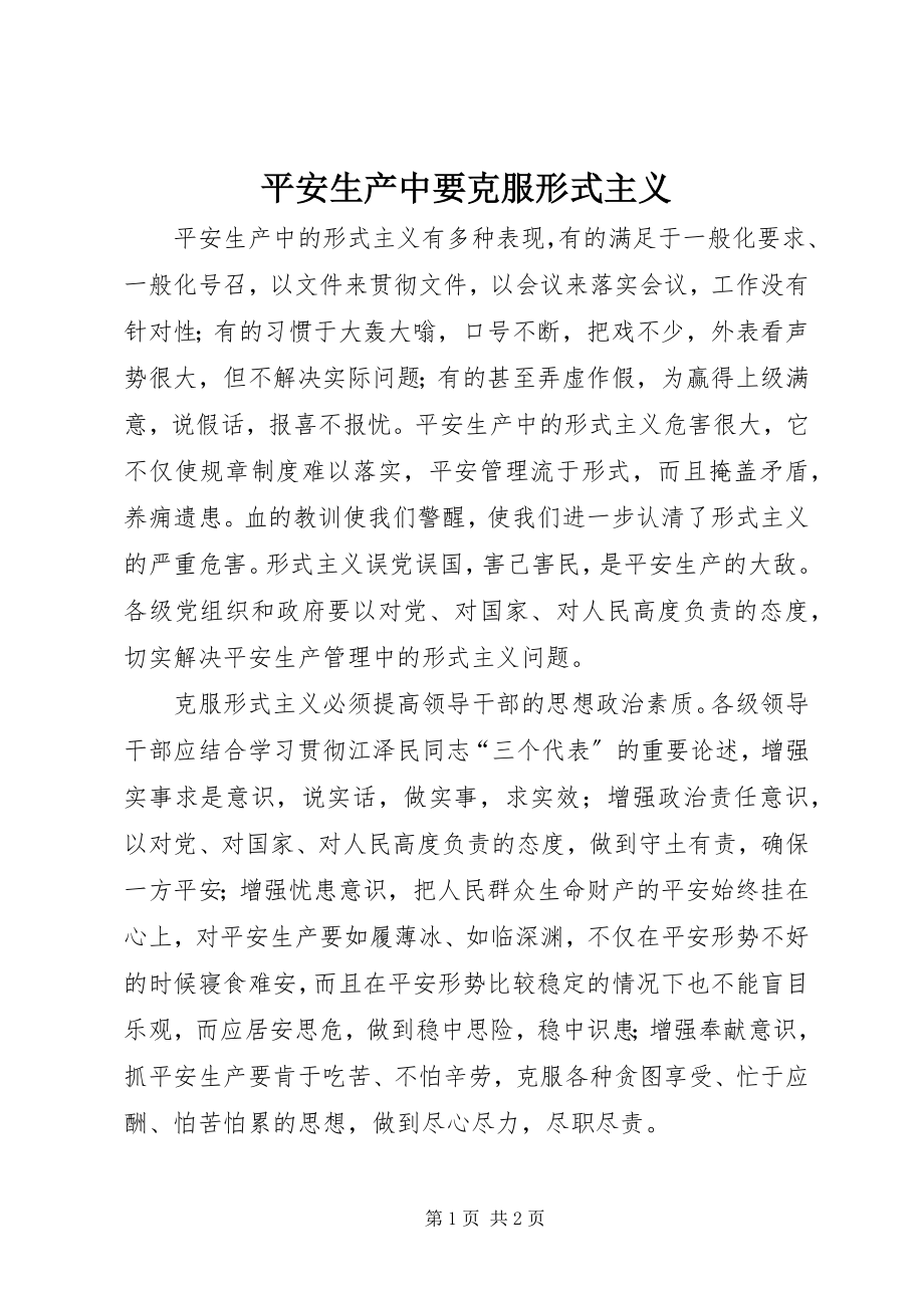 2023年安全生产中要克服形式主义新编.docx_第1页